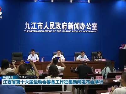 江西省第十六届运动会筹备工作征集新闻发布会举行