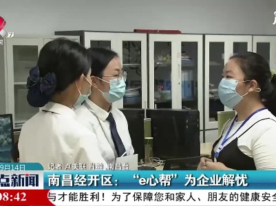 南昌经开区：“e心帮”为企业解忧