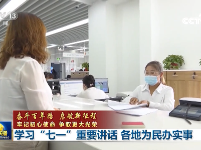 【奋斗百年路 启航新征程 牢记初心使命 争取更大光荣】学习“七一”重要讲话 各地为民办实事
