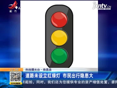 【热线曝光台】南昌县：道路未设立红绿灯 市民出行隐患大