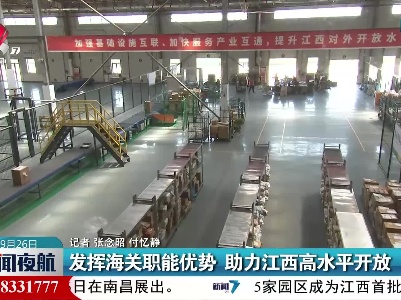 发挥海关职能优势 助力江西高水平开放