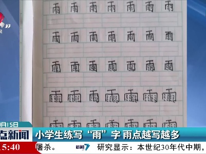 小学生练写“雨”字 雨点越写越多