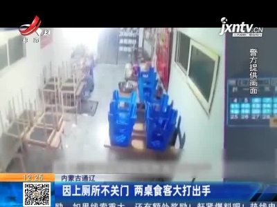 内蒙古通辽：因上厕所不关门 两桌食客大打出手