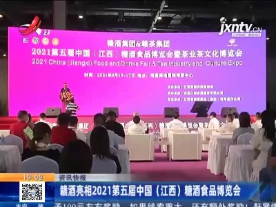 赣酒亮相2021第五届中国（江西）糖酒食品博览会