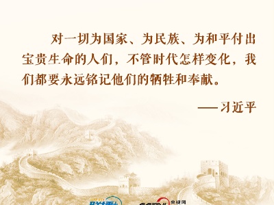 今天鲜花献给英烈｜和总书记一起，永远铭记他们