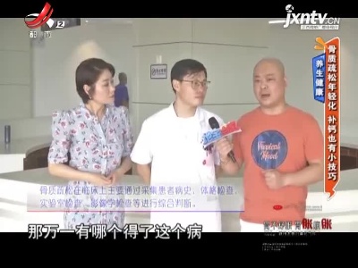 养生健康——骨质疏松年轻化 补钙也有小技巧