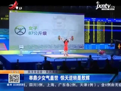 【关注全运会】陕西渭南：举鼎少女气盖世 惊天逆转是敖辉
