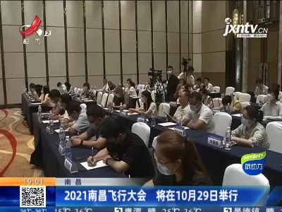 2021南昌飞行大会 将在10月29日举行