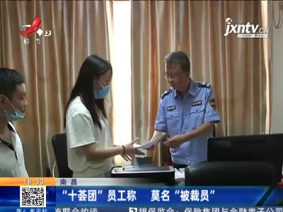 南昌：“十荟团”员工称 莫名“被裁员”