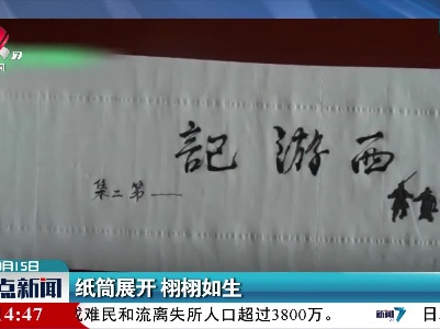 纸筒展开 栩栩如生
