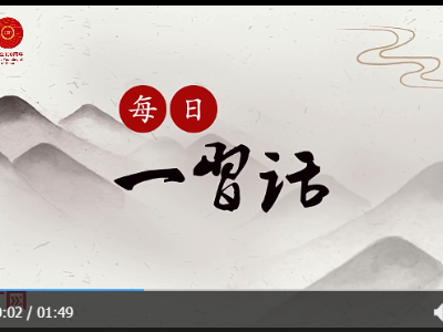 【每日一习话】推动建立全社会共同参与的运动促进健康新模式