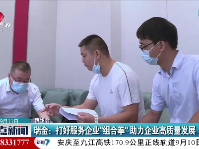 瑞金：打好服务企业“组合拳” 助力企业高质量发展