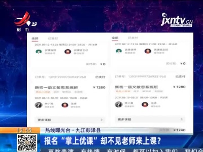 【热线曝光台】九江彭泽县：报名“掌门优课”却不见老师来上课？