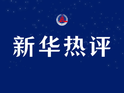 新华热评|设立北京证券交易所 新三板改革站上新起点