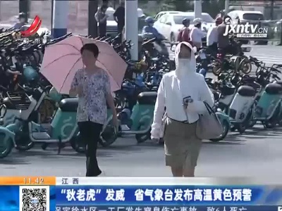 江西：“秋老虎”发威 省气象台发布高温黄色预警