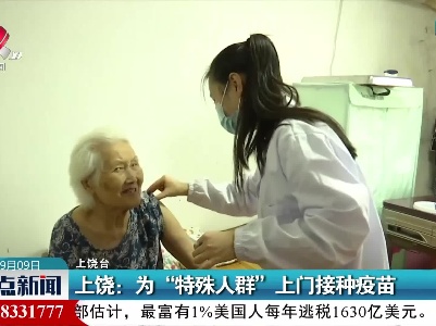 上饶：为“特殊人群”上门接种疫苗