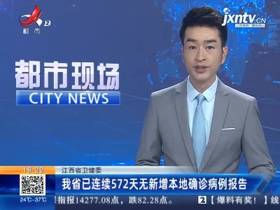 江西省卫健委：我省已连续572天无新增本地确诊病例报告