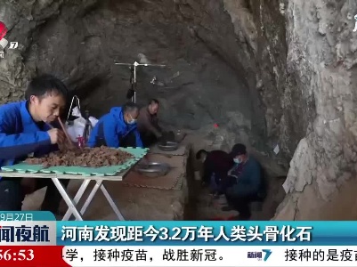 河南发现距今3.2万年人类头骨化石