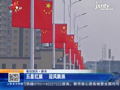 【喜迎国庆】新余：五星红旗 迎风飘扬