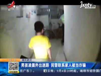 湖北武汉：男孩凌晨外出迷路 民警联系家人被当诈骗