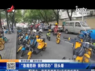 【都市频道·都市现场】“急难愁盼 我帮你办”回头看