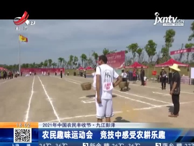 【2021年中国农民丰收节】九江彭泽：农民趣味运动会 竟技中感受农耕乐趣