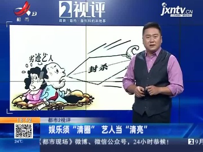 【都市2视评】娱乐须“清圈” 艺人当“清亮”