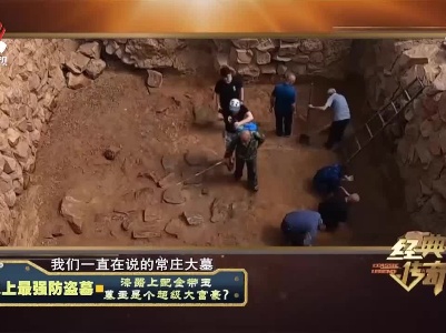 经典传奇20210923 史上最强防盗墓·漆器上配金带玉 墓主是个超级大富豪？