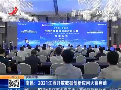 南昌：2021江西开放数据创新应用大赛启动