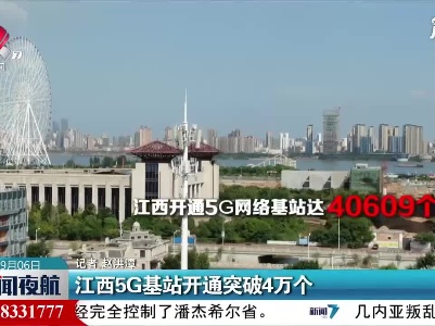 江西5G基站开通突破4万个