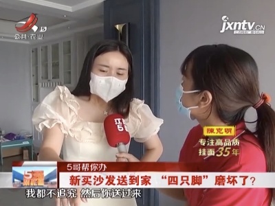 【5哥帮你办】新买沙发送到家 “四只脚”磨坏了？