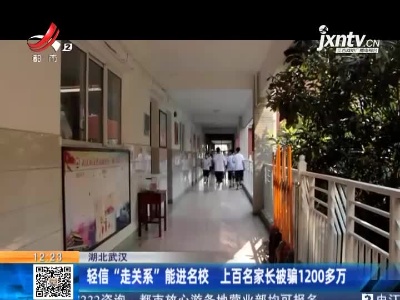 湖北武汉：轻信“走关系”能进名校 上百名家长被骗1200多万