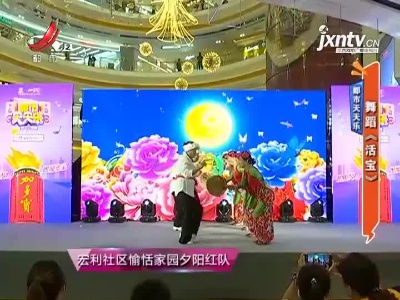 都市天天乐——舞蹈《活宝》