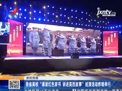 我省高校“诵读红色家书 讲述英烈故事”巡演活动昨晚举行