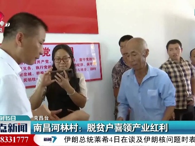 南昌河林村：脱贫户喜领产业红利