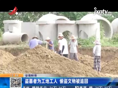 安徽蚌埠：汉代古墓遭盗掘 数十文物被损毁