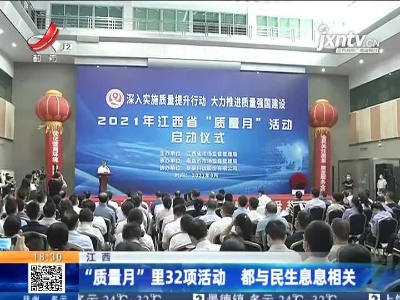 江西：“质量月”里32项活动 都与民生息息相关