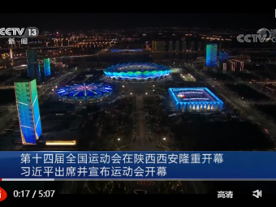 独家视频丨第十四届全国运动会在陕西西安隆重开幕 习近平出席并宣布运动会开幕