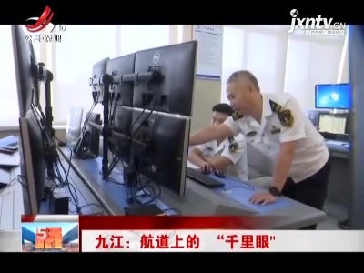 九江：航道上的“千里眼”