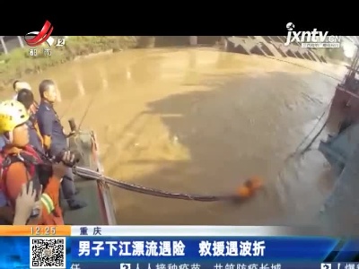 重庆：男子下江漂流遇险 救援遇波折