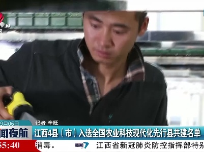 江西4县（市）入选全国农业科技现代化先行县共建名单