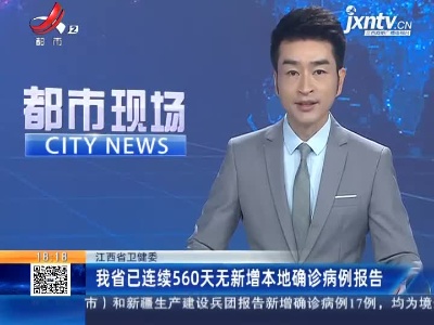 江西省卫健委：我省已连续560天无新增本地确诊病例报告