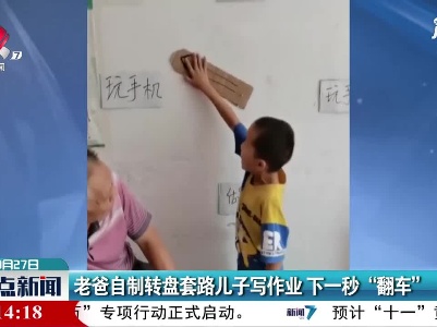 老爸自制转盘套路儿子写作业 下一秒“翻车”