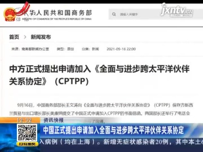 中国正式提出申请加入全面与进步跨太平洋伙伴关系协定