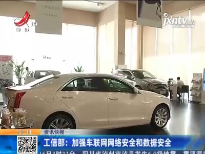 工信部：加强车联网网络安全和数据安全