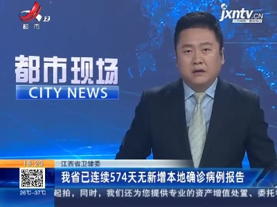 江西省卫健委：我省已连续574天无新增本地确诊病例报告