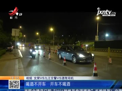 【哈姐出动】九江：严查酒驾为大家 交警多晚都等你