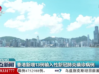 香港新增13例输入性新冠肺炎确诊病例