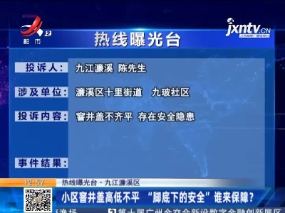 【热线曝光台·九江濂溪区】小区窨井盖高低不平“脚底下的安全”谁来保障？