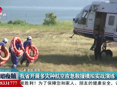 江西省开展多灾种航空应急救援模拟实战演练